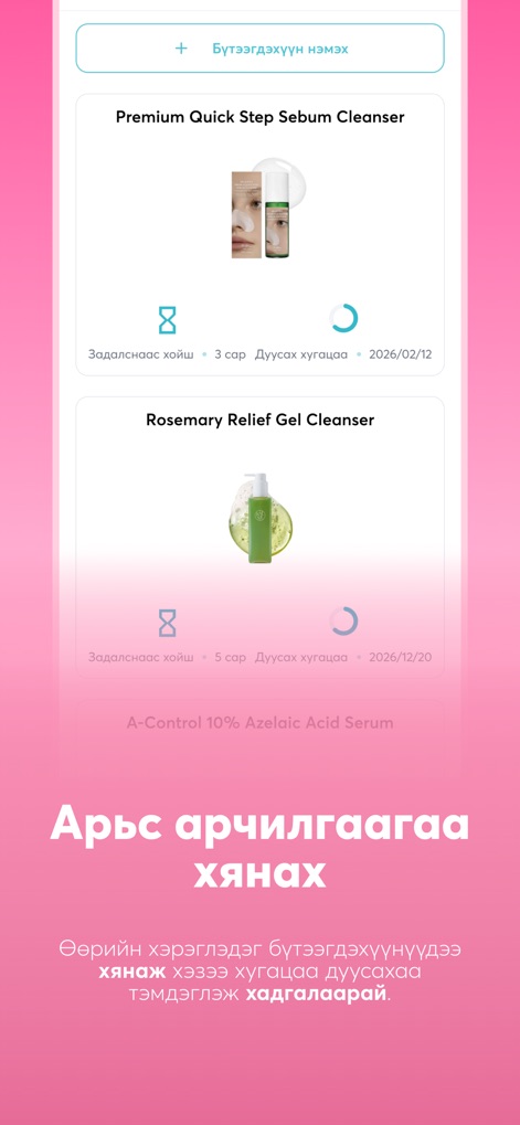 Cloud Nine Beauty - 이 도구는 사용자가 자신의 '개봉 후 사용 기간'과 '유통기한'을 한눈에 파악하여 제품의 신선도를 효과적으로 관리하도록 돕습니다.