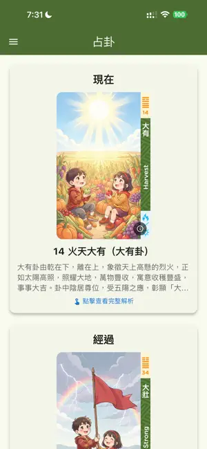 簡易易經占卜 screenshot 3