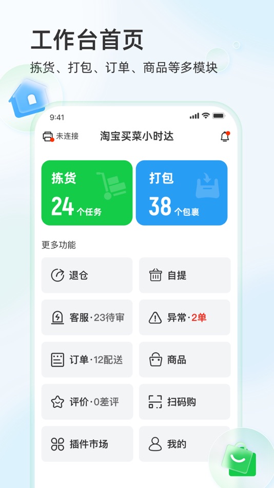 #2. 淘宝小时达商家版 (iOS) 由: Tmall.com