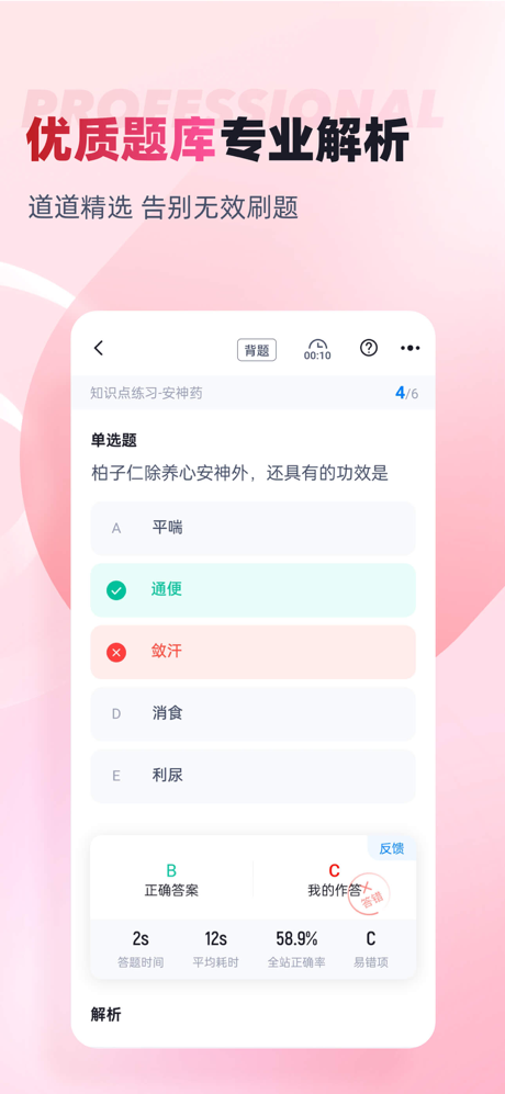 中医助理医师聚题库 screenshot 4