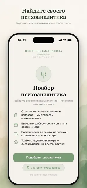 Подбор Психоаналитика screenshot 1