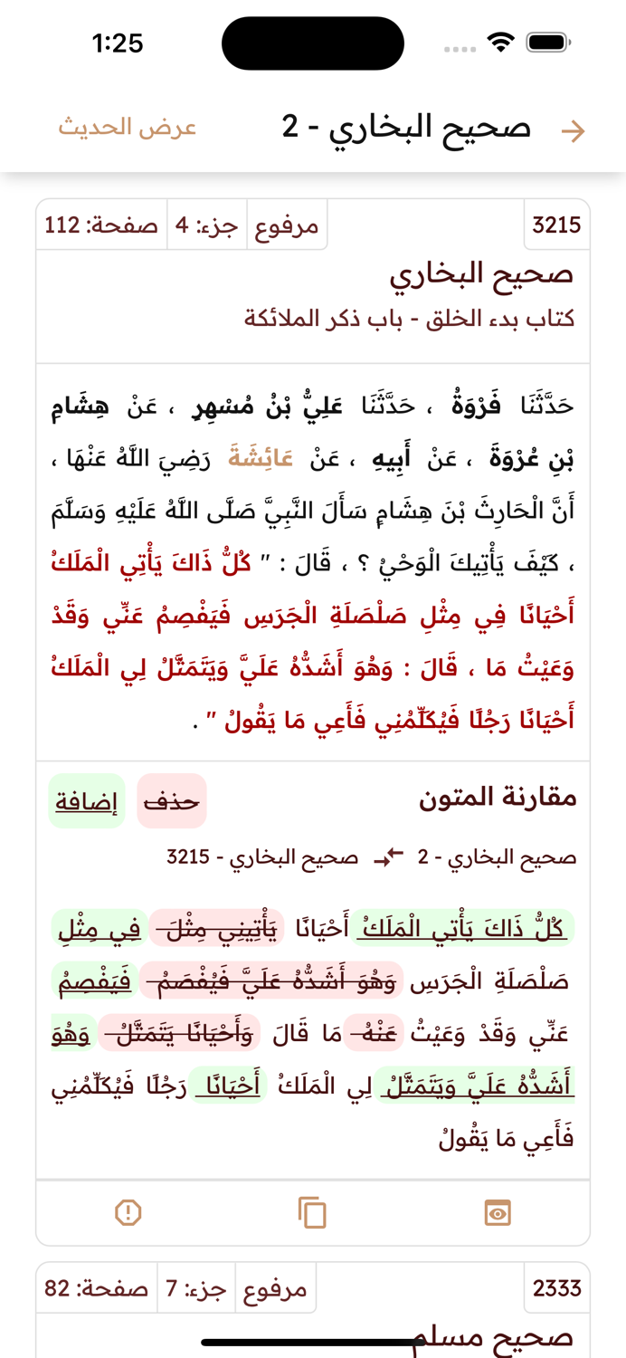 المنصة الحديثية