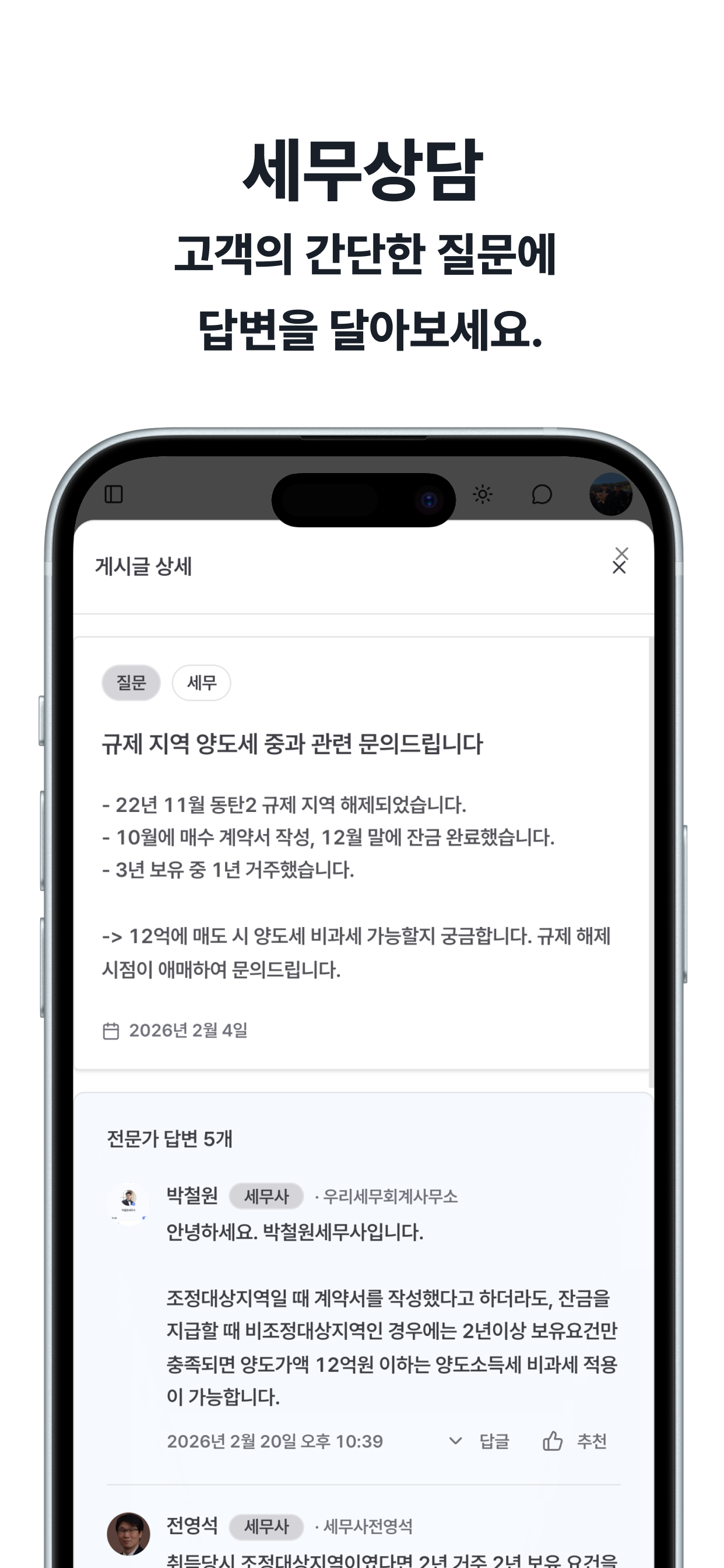 세무통 파트너스 - 제휴 전문가 전용 앱