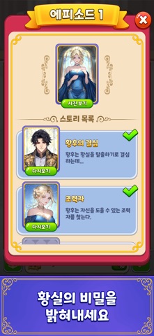 머지여제: 궁중 판타지 스토리 퍼즐 iPhone screenshot 8
