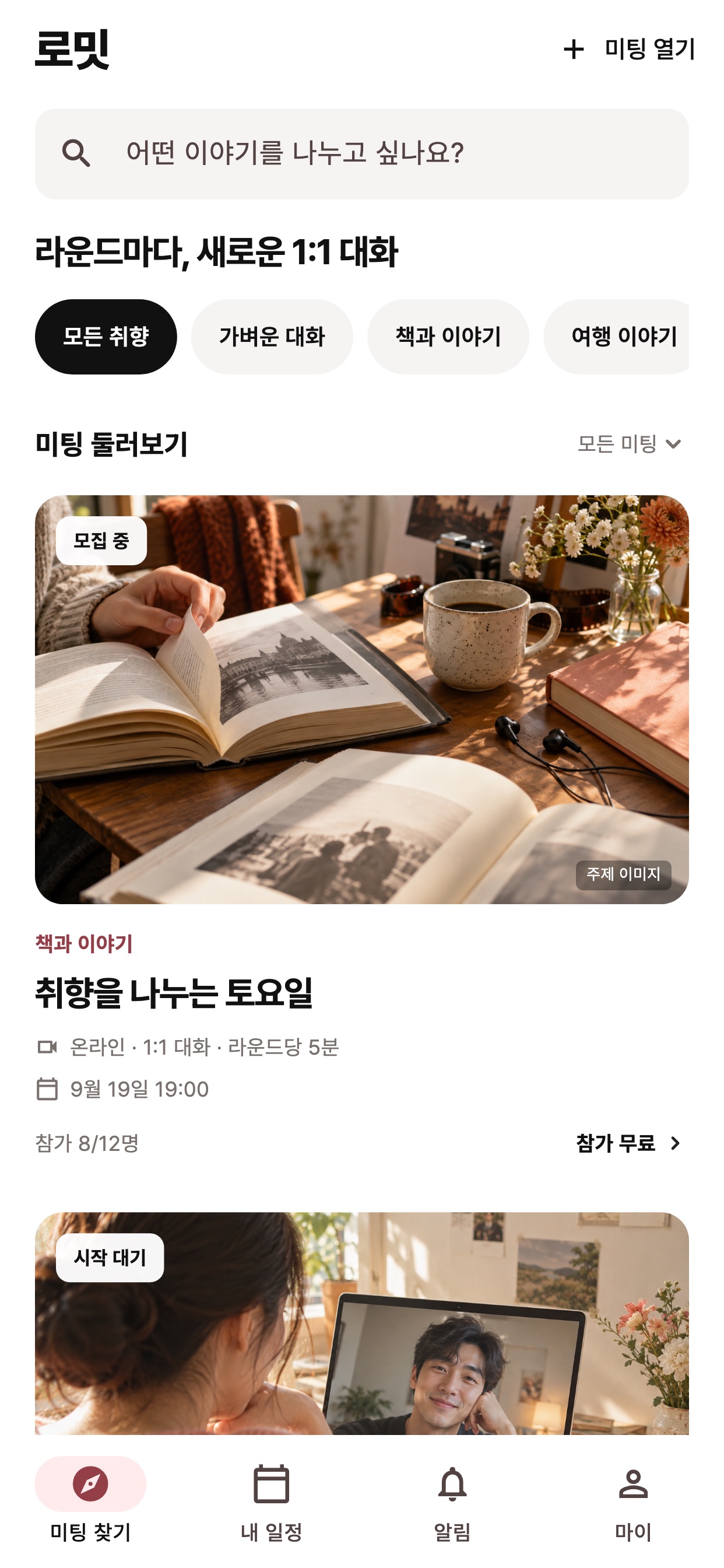 Screenshot 1 of 로밋 - 로테이션 미팅