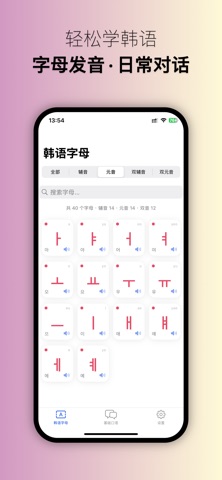 韩语发音教程 - 韩语快速入门说韩语 screenshot