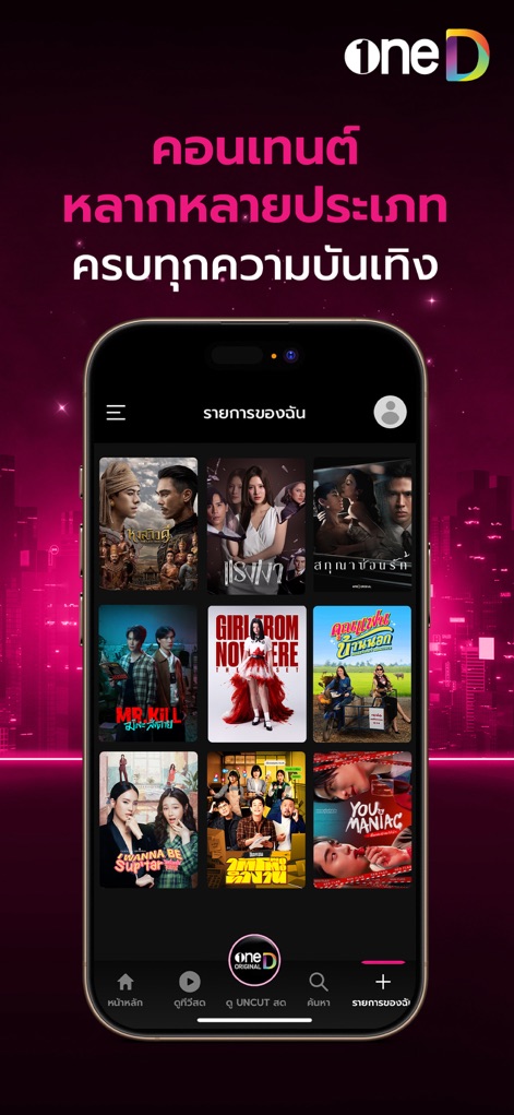 oneD - Users can explore their personalized 'My List' feature, showcasing a diverse array of content thumbnails across various entertainment genres.