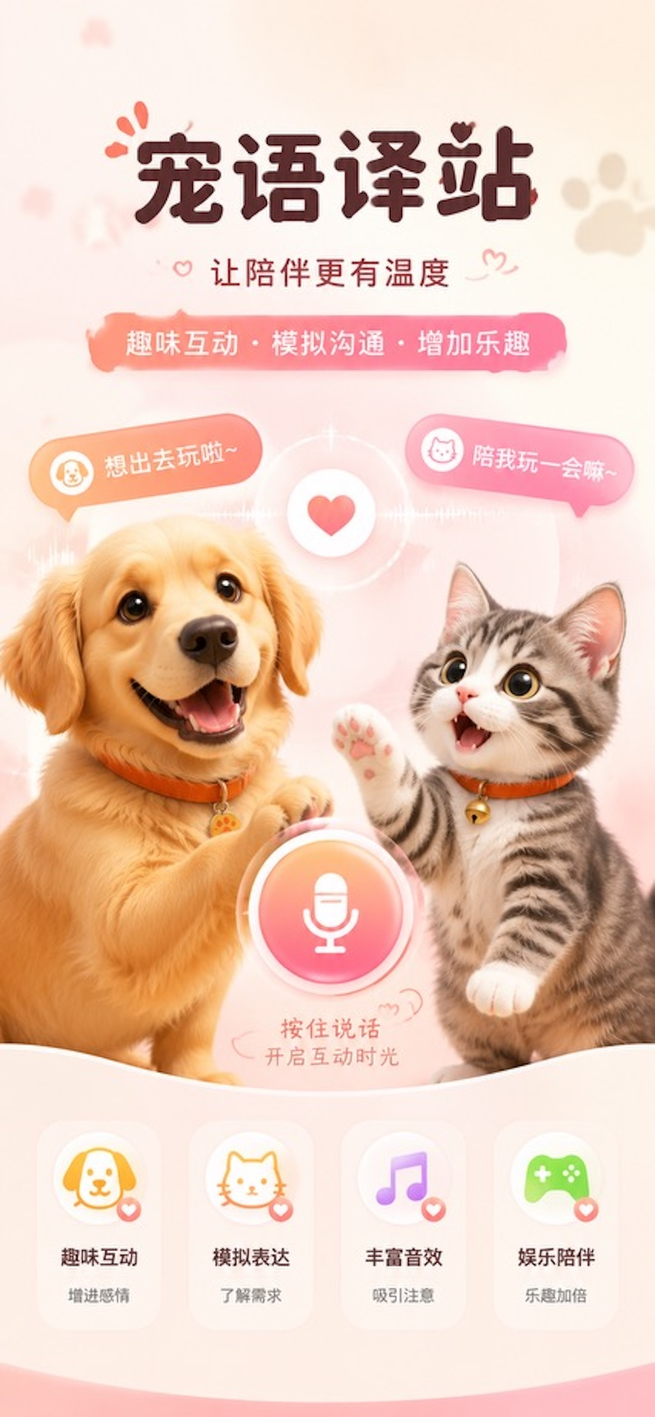 宠语译站 - 宠物趣味交流工具 screenshot 2
