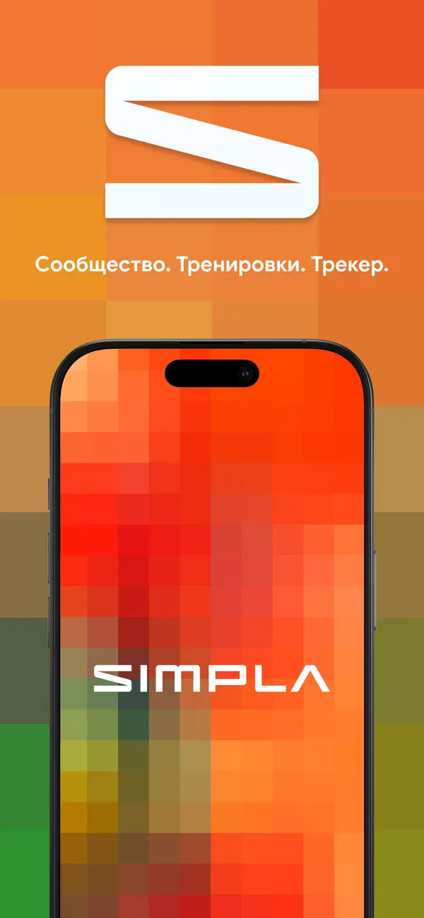 Screenshot #1 pour Simpla: бег, велосипед, фитнес