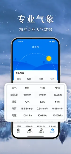 准雨天气-天气情况早知道 iPhone screenshot 4