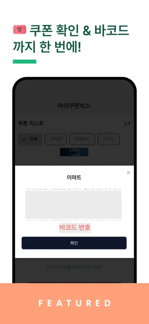 마이쿠폰박스 screenshot 3
