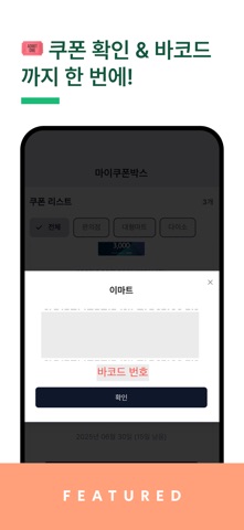 마이쿠폰박스 screenshot