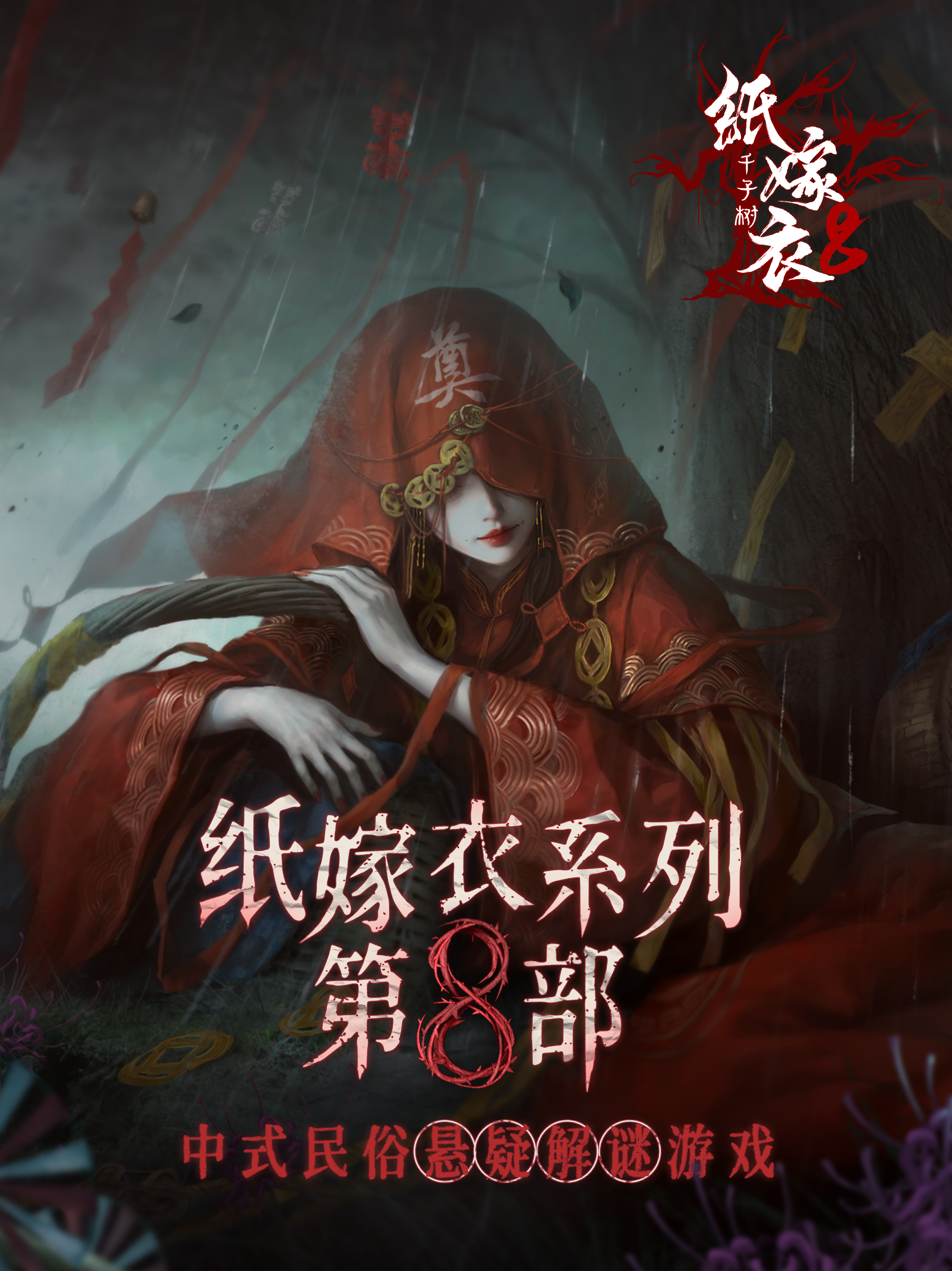 纸嫁衣8千子树 screenshot 7