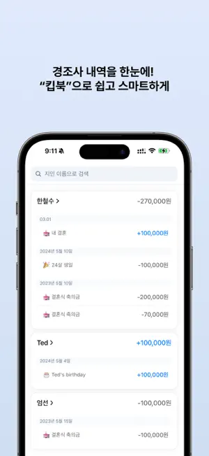 킵북: 경조사비, 선물, 지출 및 입금 관리 앱 screenshot 1
