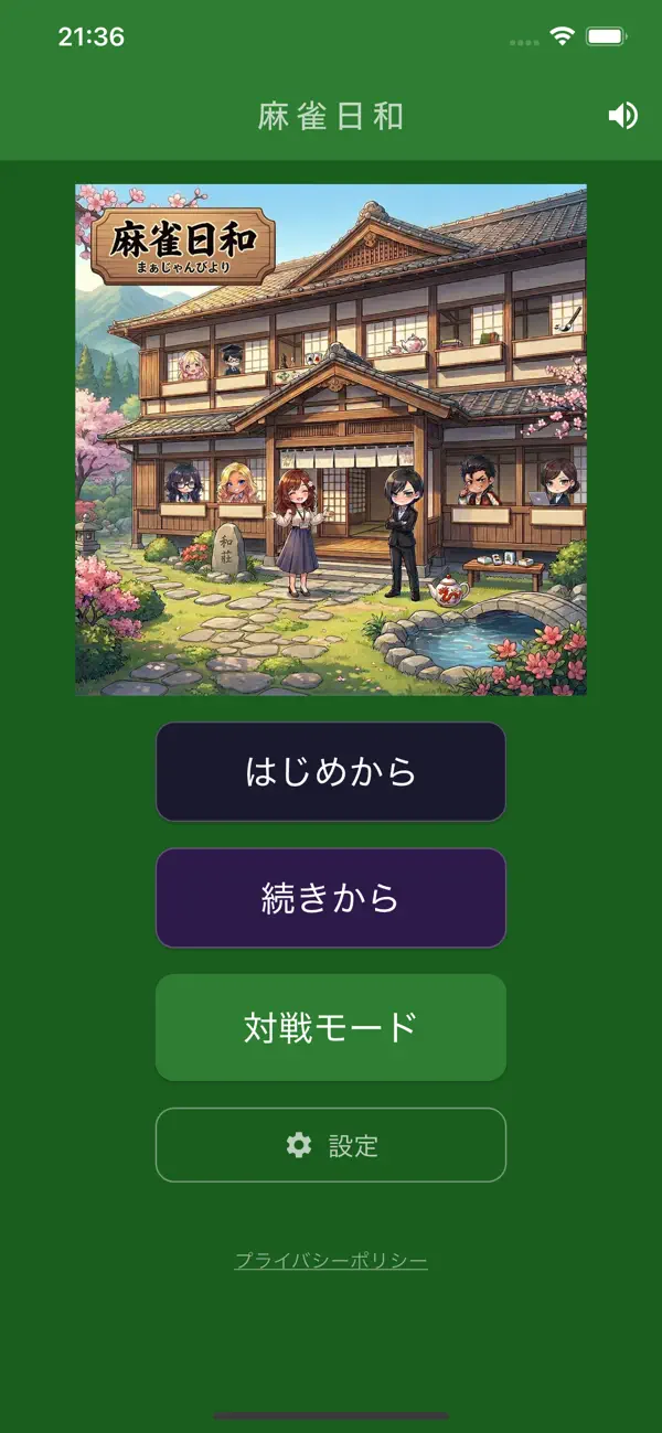 Screenshot #1 pour 麻雀日和