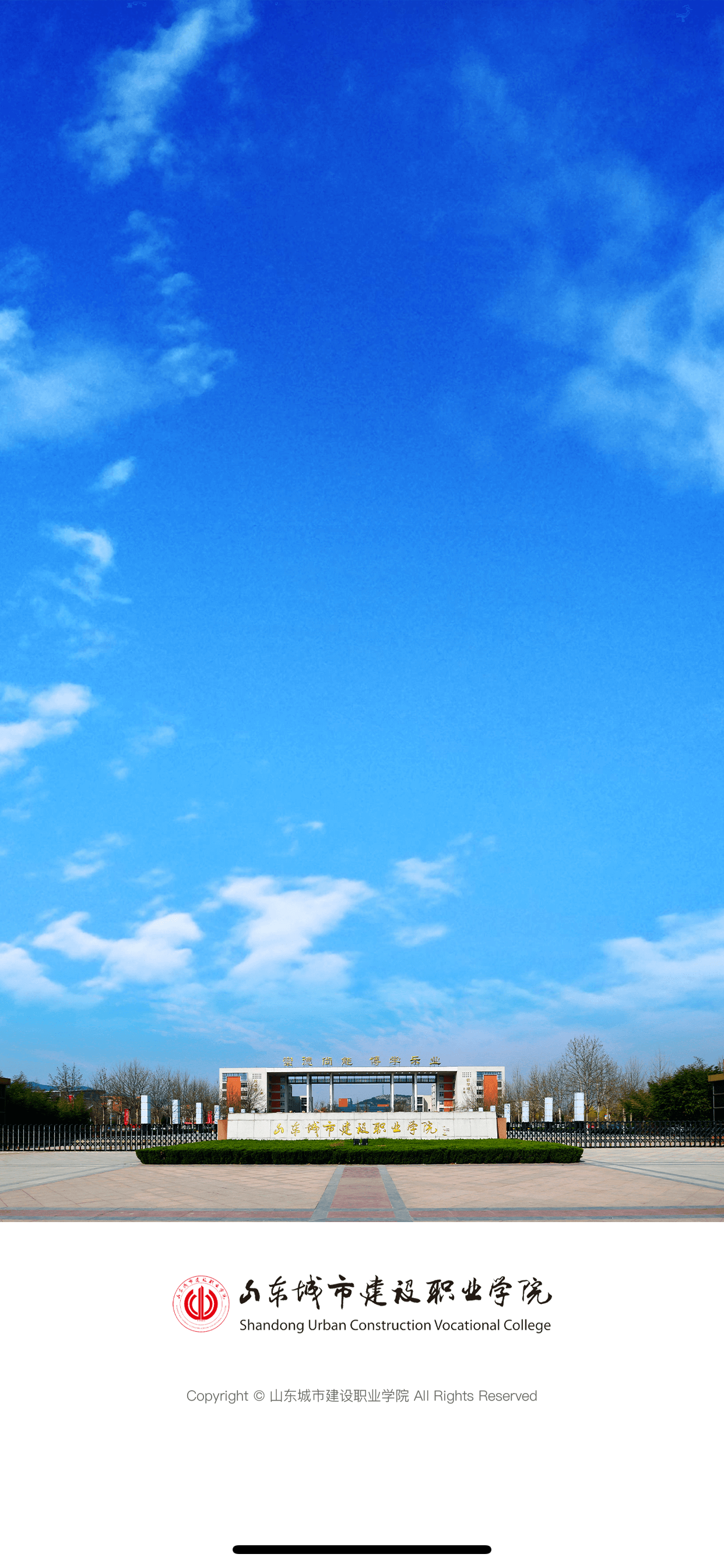 山东城市建设职业学院