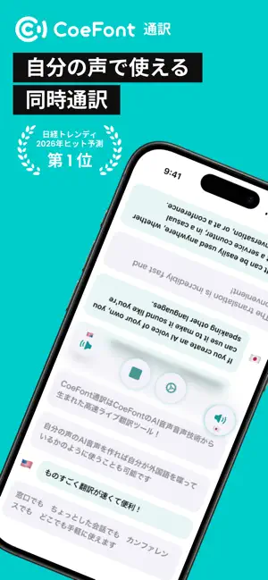 CoeFont通訳 - 音声 翻訳 ・ AI 同時 通訳 iPhone screenshot 1