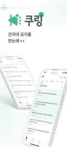 쿠링 - 건국대학교 공지앱 screenshot #1 for iPhone