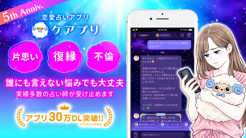 占いアプリ ケアプリ - チャット占い・復縁・恋愛相談アプリ screenshot 1 of 6