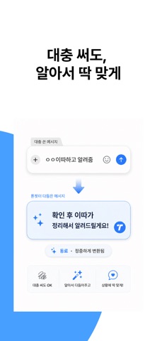 톤핏: AI 키보드, 문장, 문자, 메세지, 이메일 iPhone screenshot