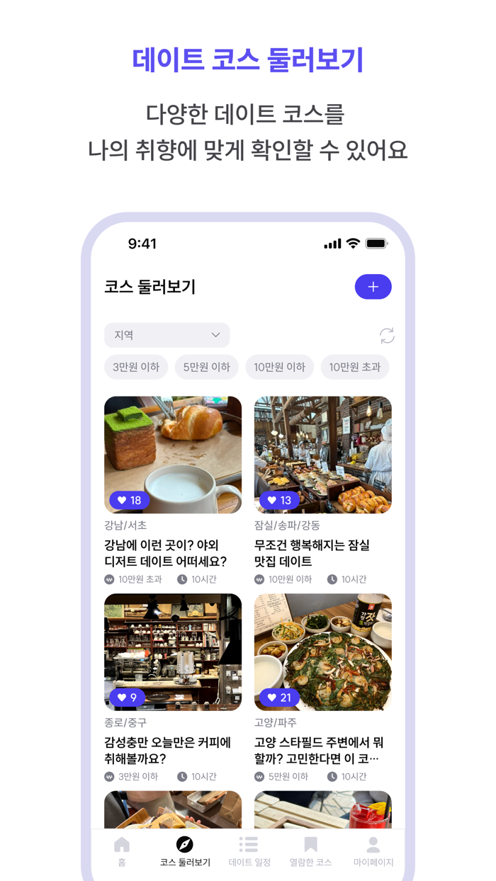 데이트로드 - 커플들이 직접 공유하는 데이트 코스