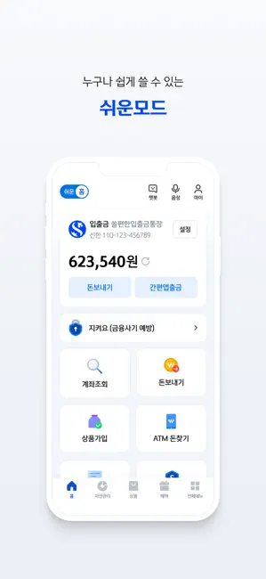 (구)신한 SOL뱅크 – 신한은행 스마트폰 뱅킹 iPhone screenshot 3