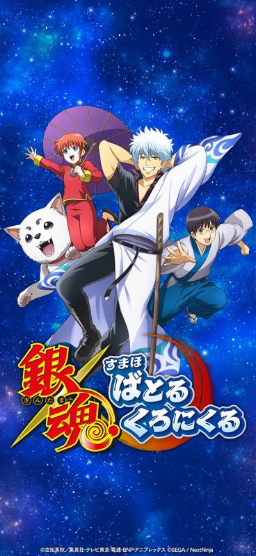 銀魂 すまほ ばとるくろにくる screenshot 2