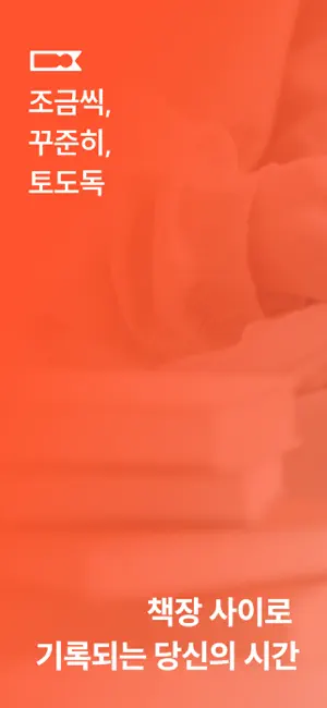 토도독 - 독서 타이머 & 기록 iPhone screenshot 1
