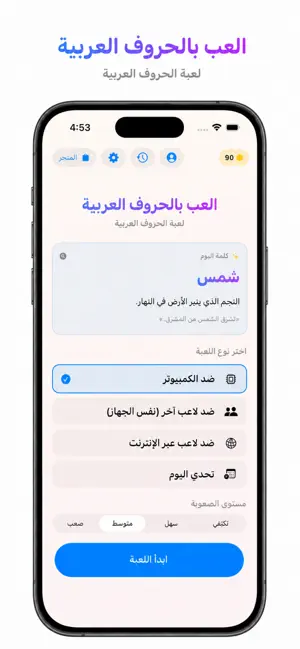 تحدي الحروف العربي screenshot 1