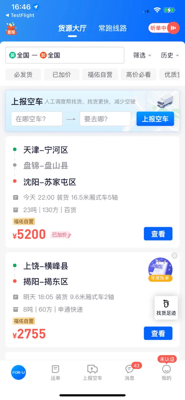 Screenshot #1 pour 福佑卡车司机