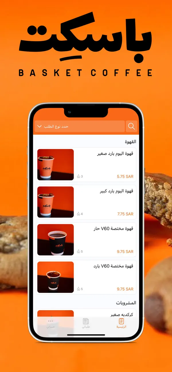 Screenshot #1 pour Basket Coffee | باسكت كوفي