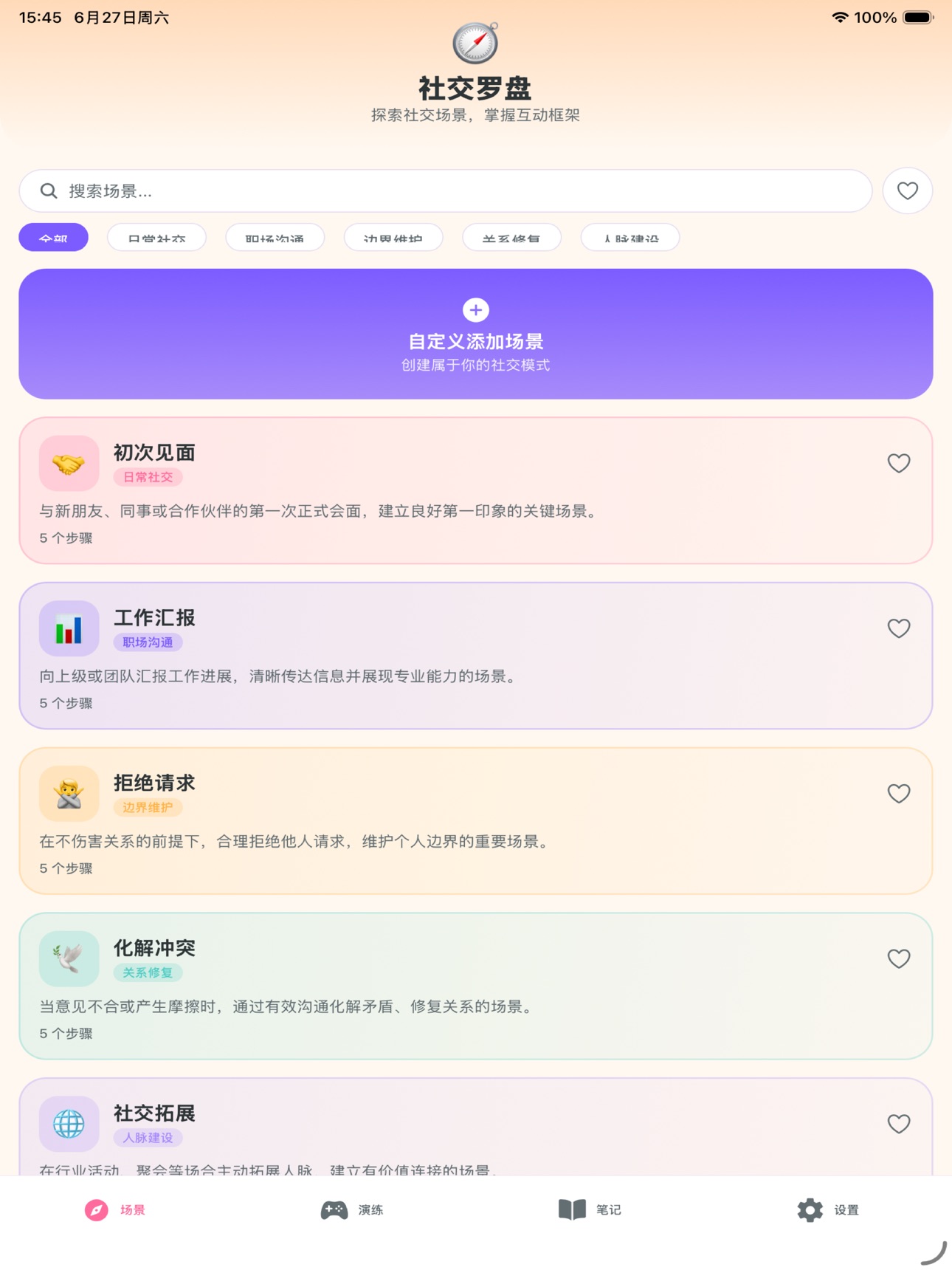Screenshot 4 of 社交场步骤