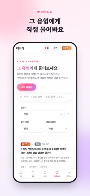 러비티 - MBTI별 연애정보 screenshot 4
