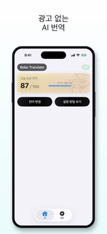 Bobo 번역 - AI 화면 번역 iPhone screenshot 3