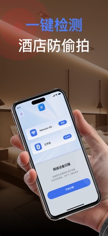 防拍宝 - 防偷拍检测助手 screenshot