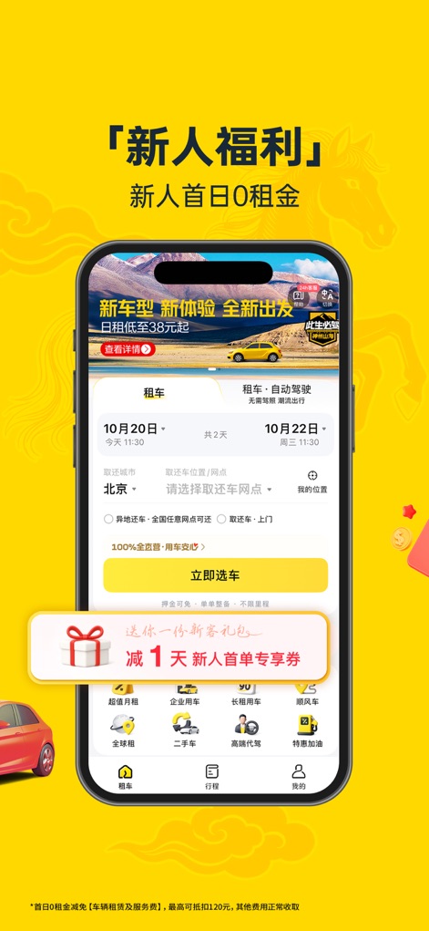 神州租车-全直营 安心租 - Unlock New Benefits