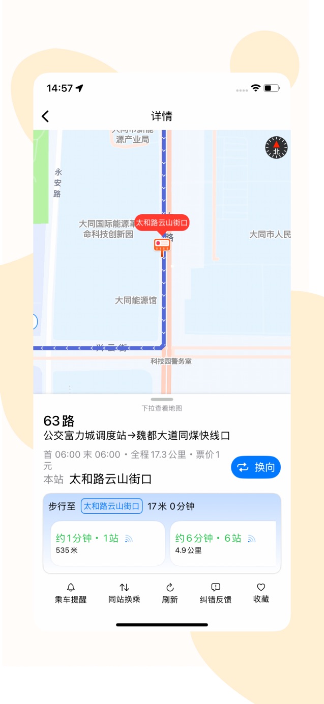 易公交-精准实时公交查询 Screenshot