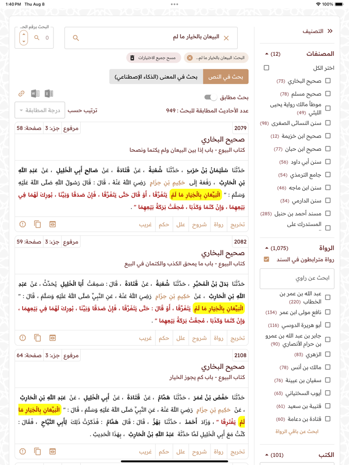 المنصة الحديثية