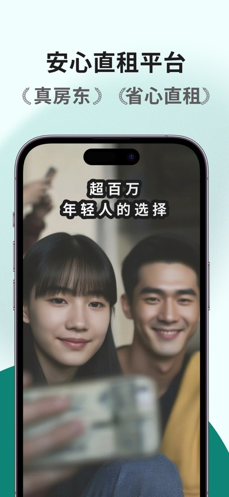 唯果租房 - 省心直租，为你安家 - Die App präsentiert sich als sichere Direktvermietungsplattform und hebt die Wahl von über einer Million junger Menschen hervor, um ihr Vertrauen zu demonstrieren.