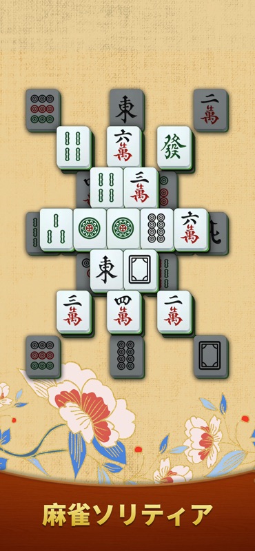麻雀ソリティア - (Mahjong Solitaire) screenshot 2