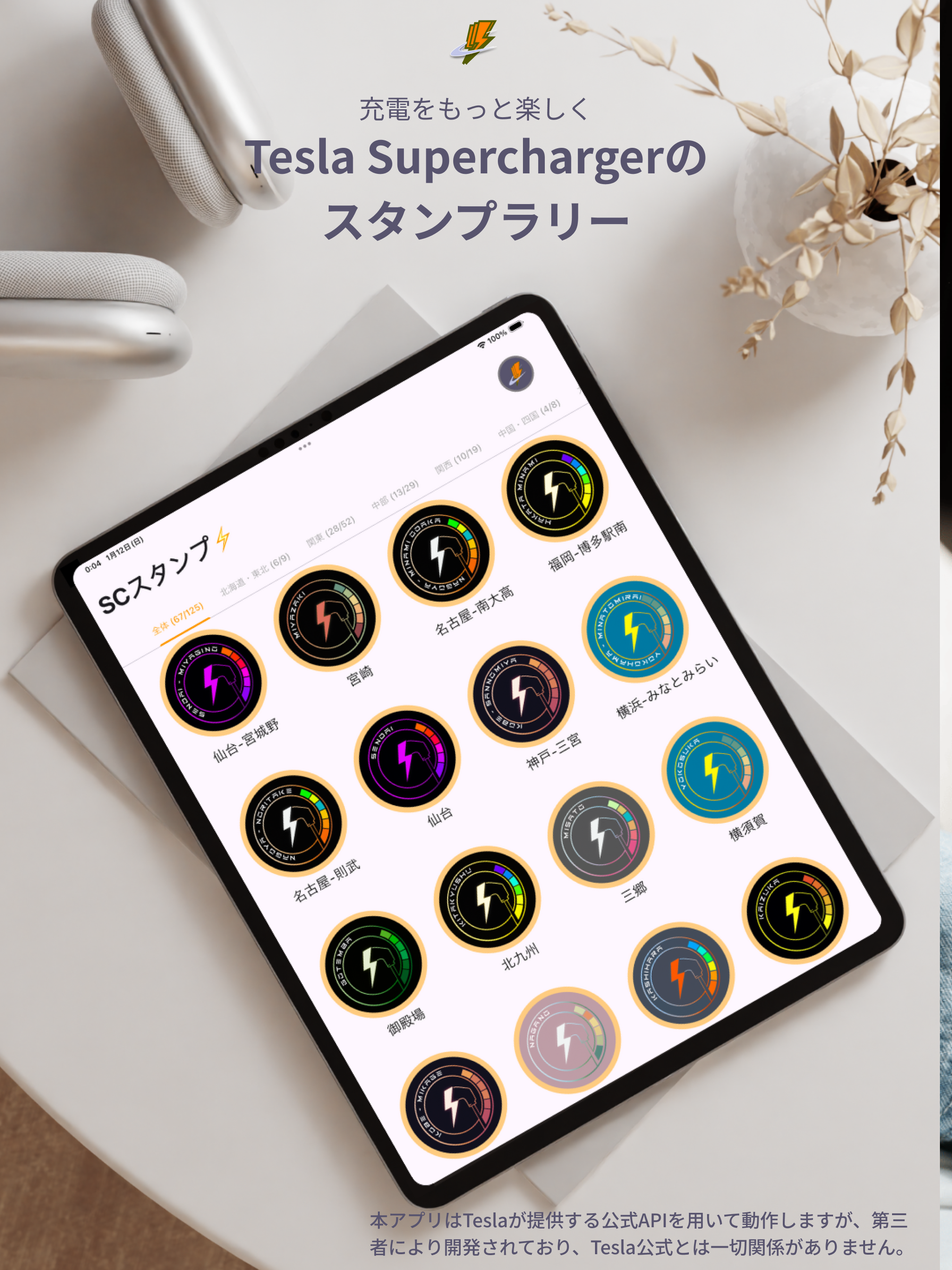 Charge&Stamp - 充電スタンプラリー