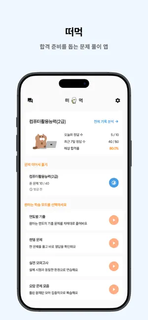 떠먹: 컴퓨터활용능력(2급) 필기 기출문제 screenshot 1