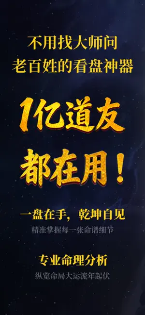 问真八字排盘—千万道友都在使用的算命占卜问真八字排盘工具 iPhone screenshot 2