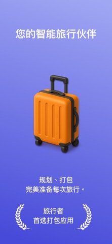旅行打包清單 - Luggy screenshot