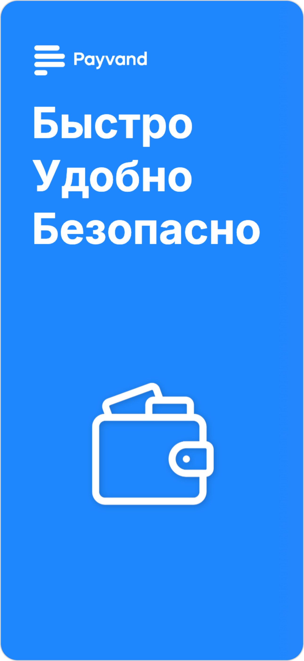 Пайванд Кошелек