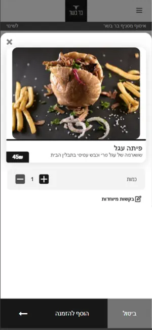 בר בשר screenshot 4