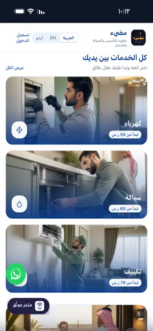 مضيء - صيانة منزلية متكاملة screenshot 2