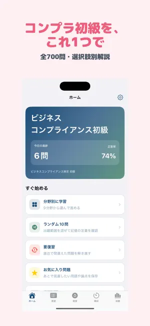 ビジネスコンプライアンス検定 初級 | 2026年対策問題 screenshot 1