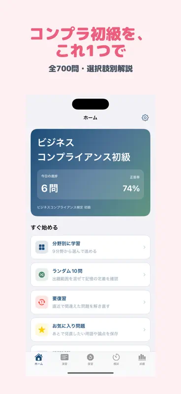 ビジネスコンプライアンス検定 初級 | 2026年対策問題 screenshot 1 of 5