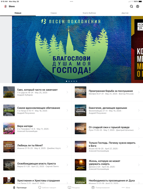 Слово Благодати iPad screenshot 1 - Education app